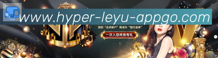 leyu体育服务体系