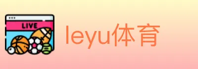 leyu体育 logo